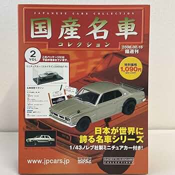 国産名車コレクション  日産スカイライン 2000GTR  KPGC10 71YF+NrO0LL._UF350,350_QL50_.jpg